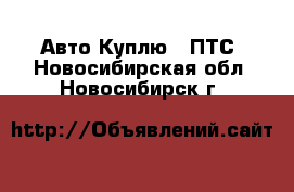 Авто Куплю - ПТС. Новосибирская обл.,Новосибирск г.